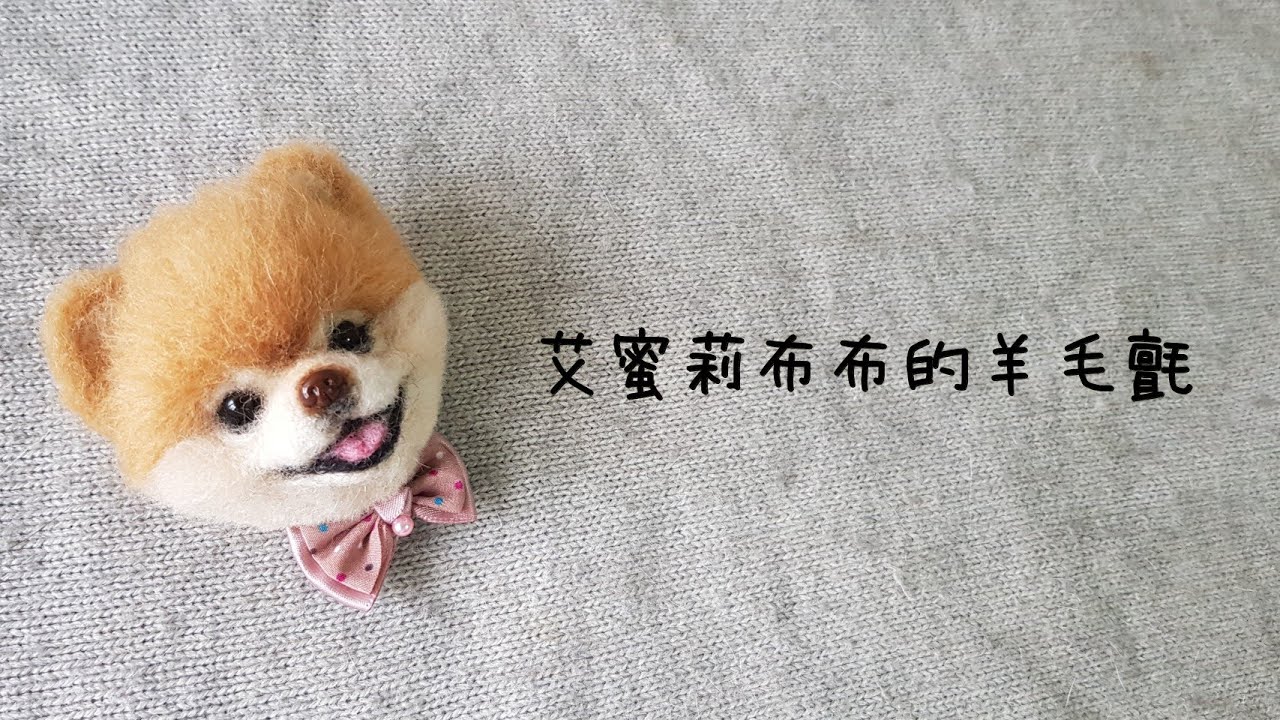 博美狗擬真羊毛氈詳細教學【pomeranian dog needle felting】ポメラニアン 羊毛フェルト/松鼠狗
