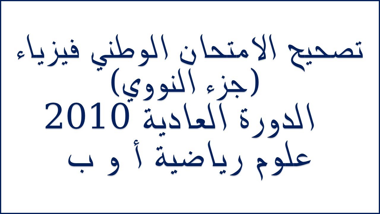 تصحيح جزء النووي الامتحان الوطني الدورة العادية 2010 علوم رياضية أ وب