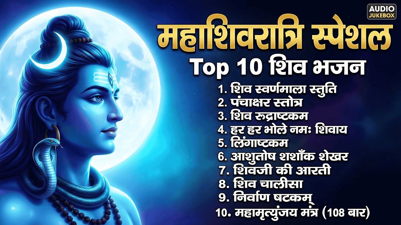 महाशिवरात्रि भजन - शिव स्वर्णमाला, रुद्राष्टकम, शिव चालीसा, महामृत्युंजय मंत्र | Nonstop Shiv Bhajan