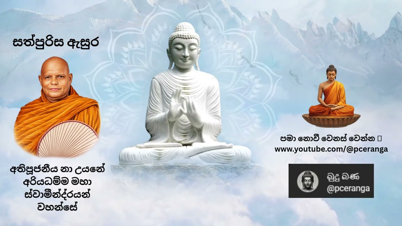 බුදු බණ-042 : සත්පුරිස ඇසුර