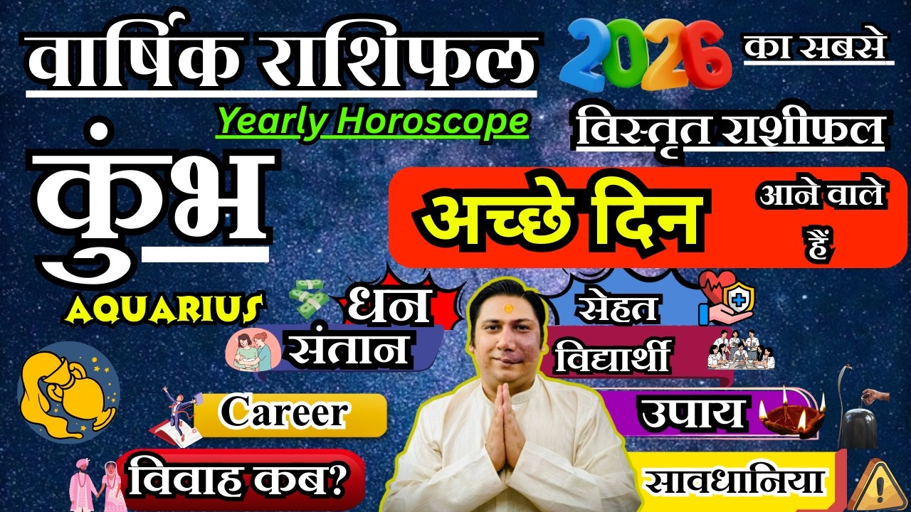 कुम्भ राशि । वार्षिक राशिफल 2026 कैसा रहेगा ये साल सटीक भविष्यवाणी | Kumbh Rashi 2026  Aquarius 2026