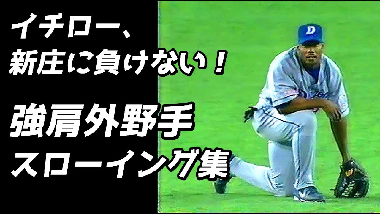 イチロー、新庄に負けない！外野手スローイング集