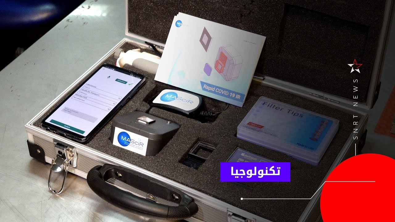 جهاز مغربي لكشف كورونا في 20 ثانية