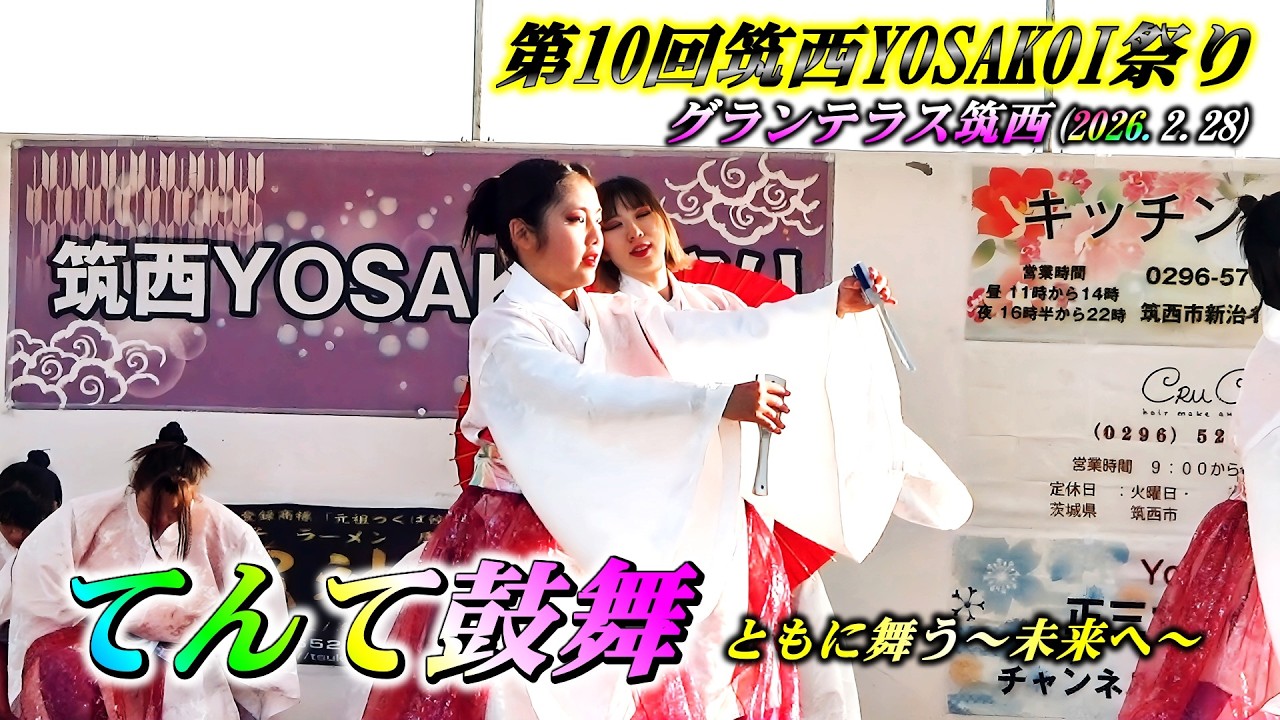 「てんて鼓舞」 ともに舞う～未来へ～ 第10回筑西YOSAKOI祭り 初日