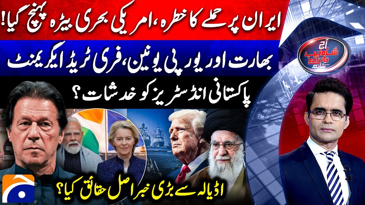 Iran US Tensions - India-EU Free Trade Agreement - Aaj Shahzeb Khanzada Kay Saath | @geonews ​