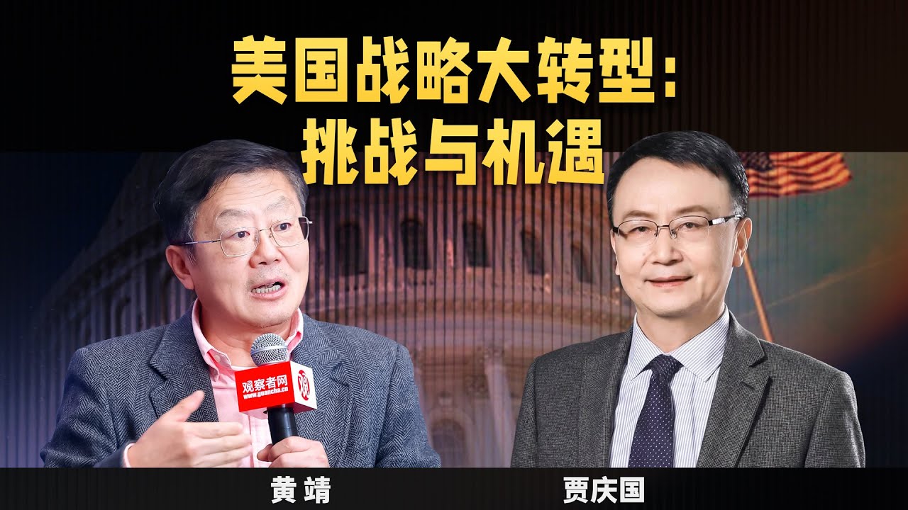 【思想者说】 美国战略大转型：挑战与机遇