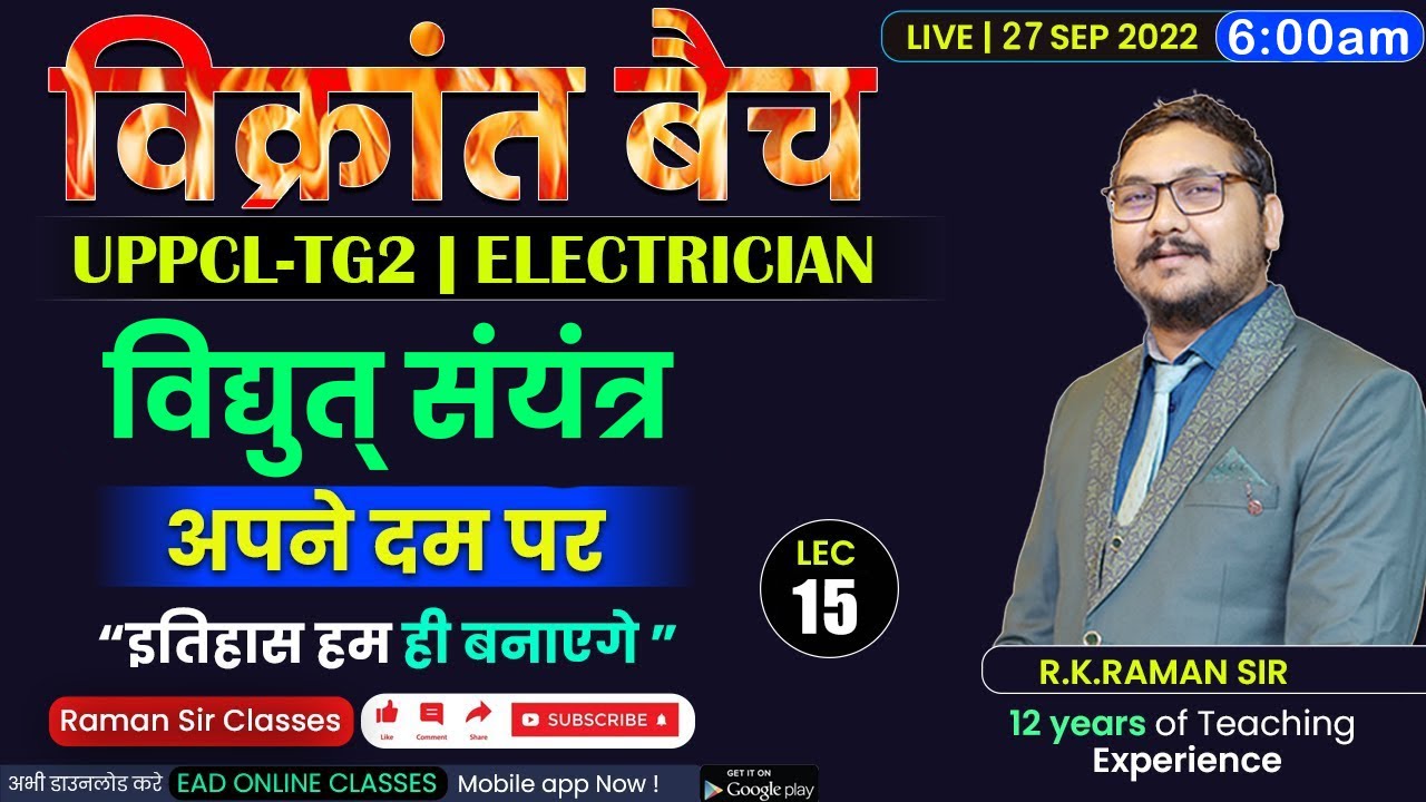 #15 | विधुत् संयंत्र | विक्रांत बैच | Uppcl-tg2 2022 Electrician By RAMAN SIR