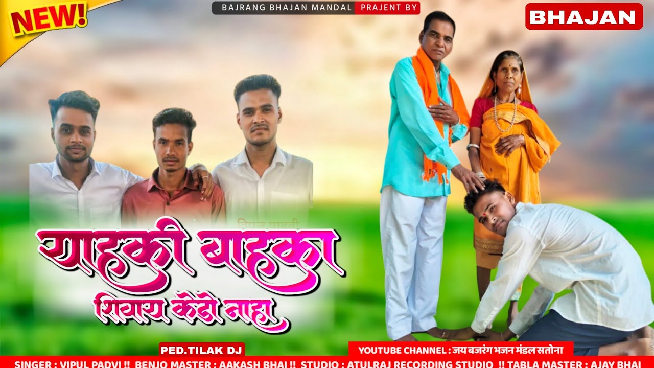 आपु याहकी बाहका शिवाये साहारो केडा नाहा! Mata Pita Bhajan 2025जय बजरंग भजन मंडल सतोनाyoutube channel