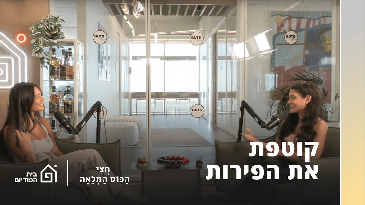 שלמור שטרוזמן עם ריף נאמן | חצי הכוס המלאה, פרק 32