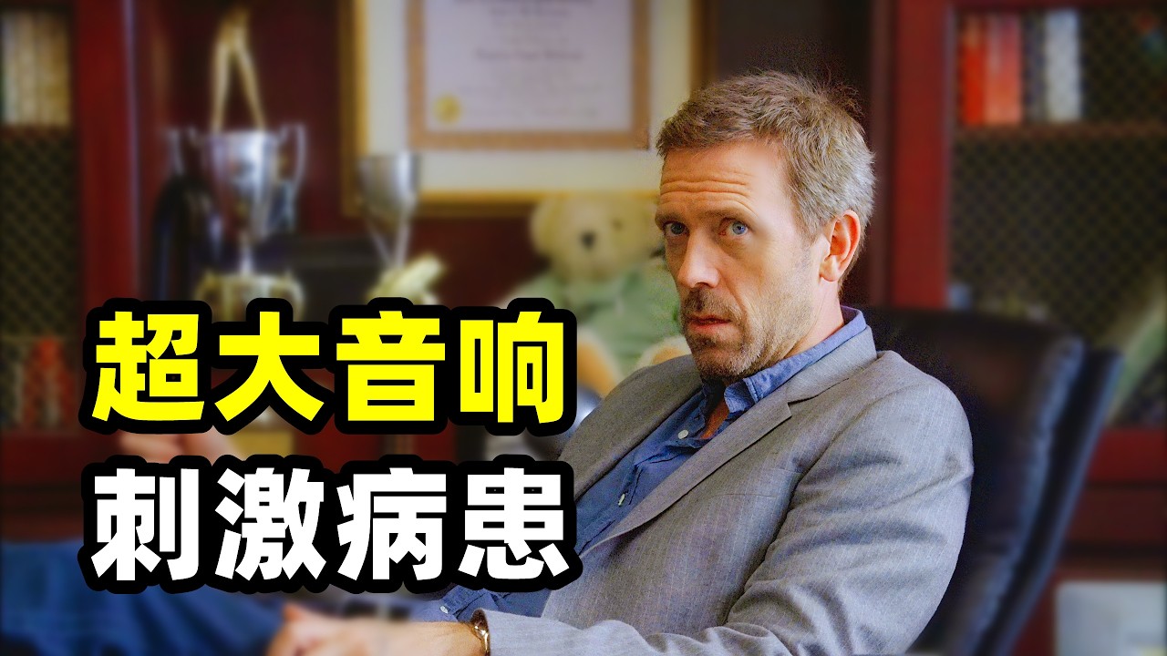 摇滚歌手上台前突发恶疾，豪斯医生分析出病因后，搬来超大音响刺激患者犯病，最终对症下药成功治愈，另外超久的面试最终也有了结果！！2026爆火悬疑美剧《豪斯医生》S4E09-10