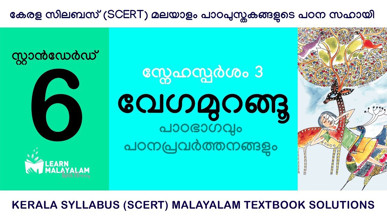 Std 6 മലയാളം - വേഗമുറങ്ങൂ. Class 6 Malayalam - Veghamurangu.