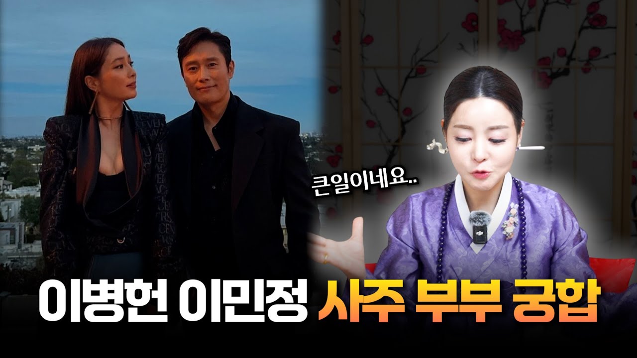 현직 무당이 본 '이병헌♥이민정' 사주의 부부 궁합 #용한점집 #유명한점집