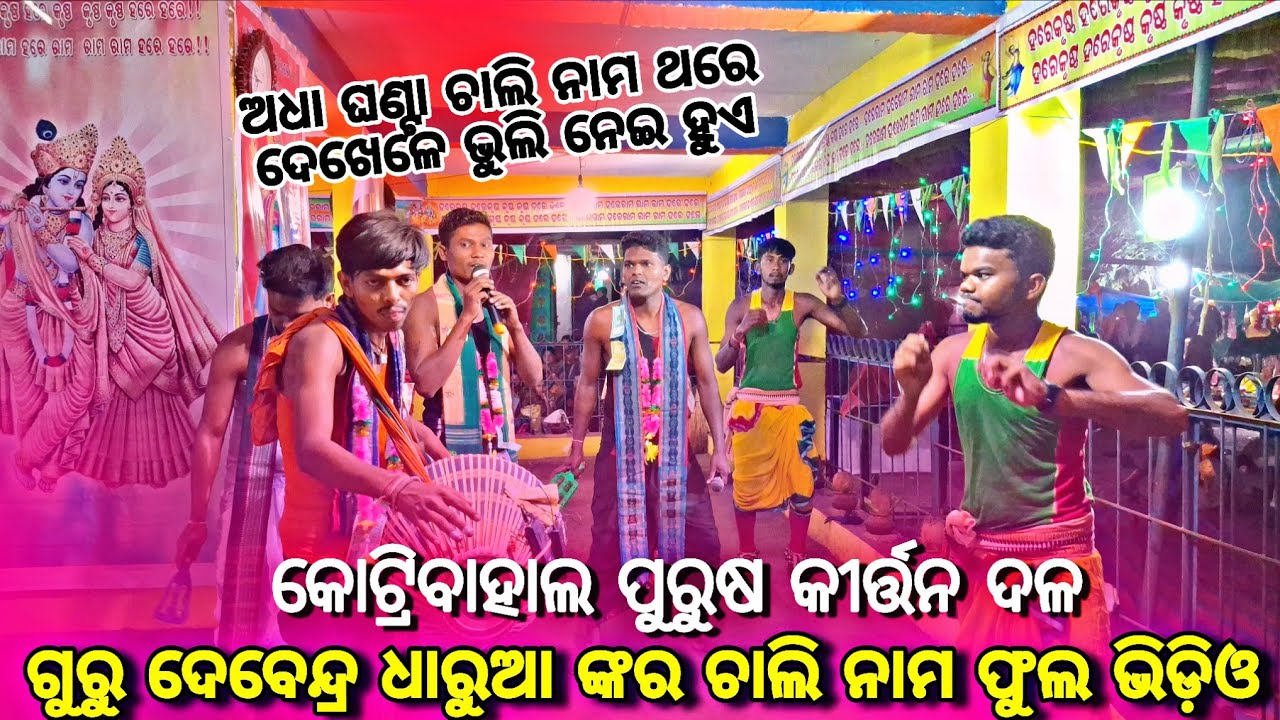 ଅତି ସୁନ୍ଦର କ୍ଲାସିକାଲ ସୁରେ ଚାଲି ନାମ ଗୁରୁ ଦେବେନ୍ଦ୍ର ଧାରୁଆ // କୋଟ୍ରିବାହାଲ ପୁରୁଷ କୀର୍ତ୍ତନ ଦଳ VIRALKIRTAN