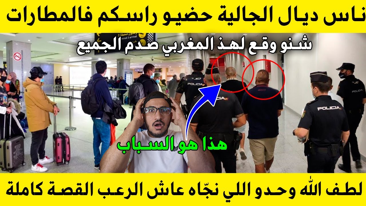 ناس ديال الجالية حضيو راسكم في المطارات مسكين هذ المغربي حياتو كانت غدي دمر لولا لطف الله #إسبانيا