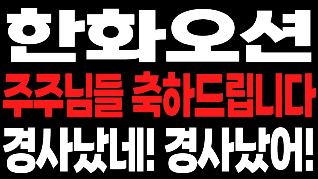 [한화오션 주가전망] 지금 판단을 미루면 대응 자체가 늦어질 수 있습니다