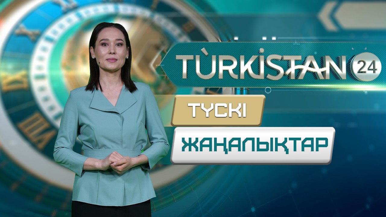 Turkistan 24 түскі жаңалықтар топтамасы | 18.03.2026