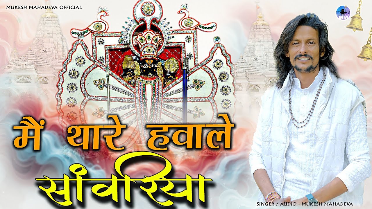 मे थारे हवाले सावरिया (me thare havale savriya) mukesh mahadeva। थारे नाम से जीना थारे नाम से मरना