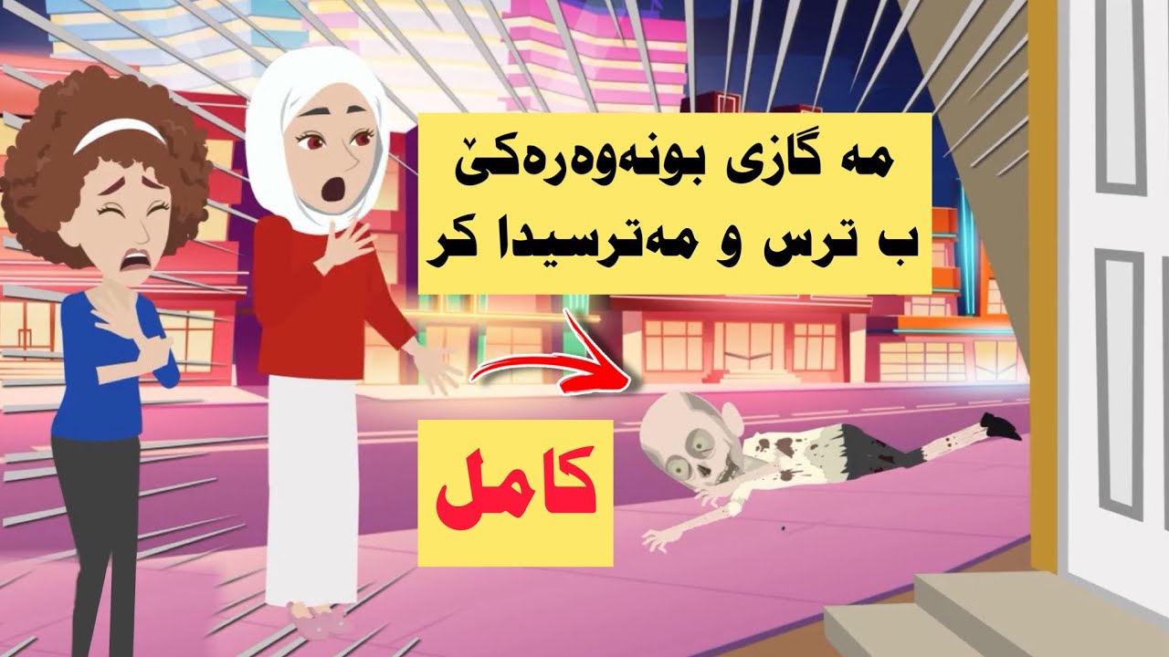 كامل. مە گازی بونەوەرەکێ ب ترس مەترسیدار کر دناڤ مالا هەڤالا مندا