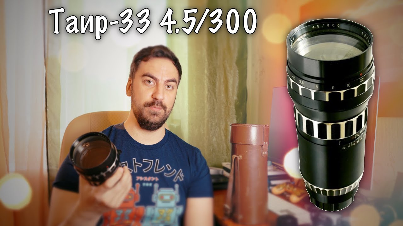 #029 📸 ТАИР-33 4.5/300 (300 мм f/4.5) - ТЕЛЕСКОП! 😲