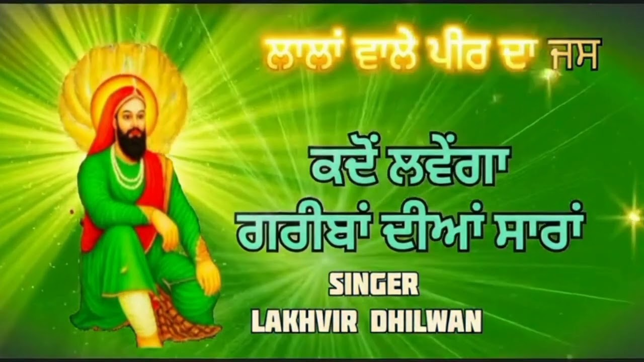 ਲਾਲਾ ਵਾਲੇ ਪੀਰ ਦਾ ਜਸ, 🌷 ਕਦੋਂ ਲਵੇਂਗਾ ਗਰੀਬਾਂ ਦੀਆਂ ਸਾਰਾਂ🌷Singer lakhvir dhilwan