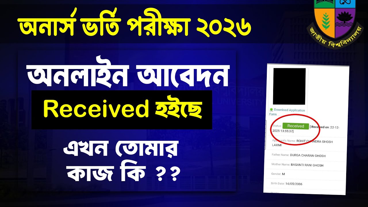 অনার্স ভর্তি আবেদন Received  হইছে - এখন কাজ কি ? Honours Admission Apply Received 2026