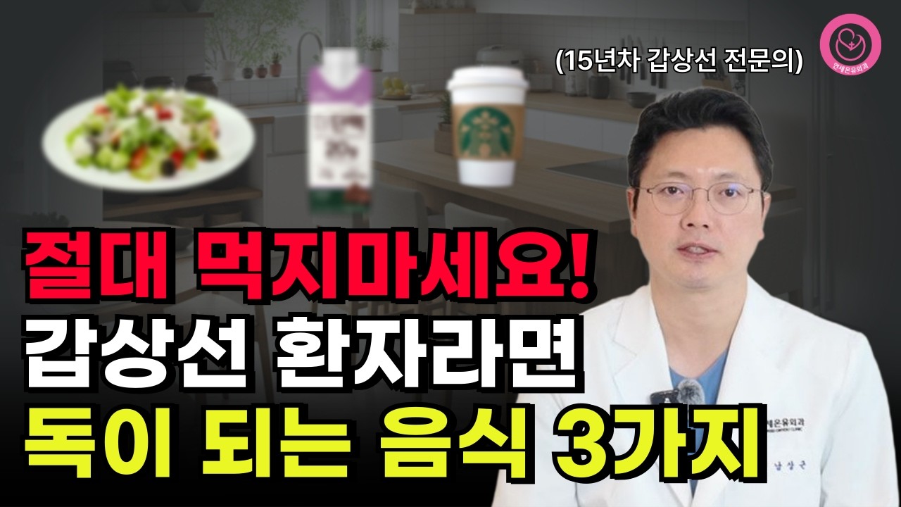갑상선 건강 되찾는 최고의 비결, '이 음식' 3가지부터 끊으세요