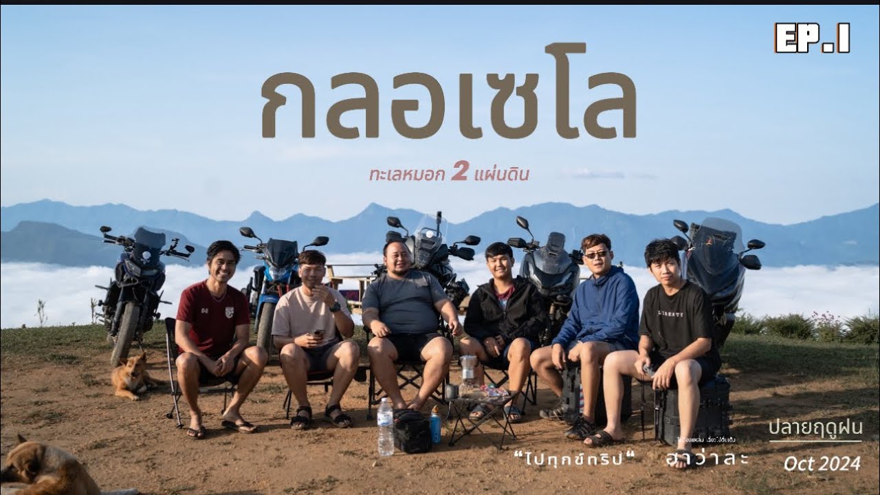 กลอเซโล ทะเลหมอก2แผ่นดิน ฤดูฝนที่สุดโหดลุยไปกับรถคู่ใจและผองเพื่อน #เที่ยวไปเรื่อย #ขี่มอไซค์เที่ยว