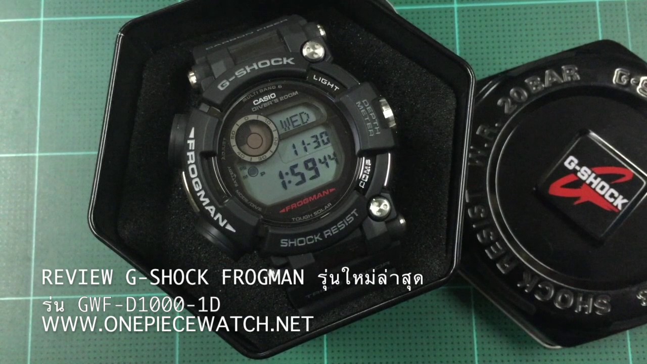 REVIEW 2นาที กับ G-SHOCK FROGMAN รุ่นใหม่ล่าสุดปี2016  ร่น GWF-D1000-1D