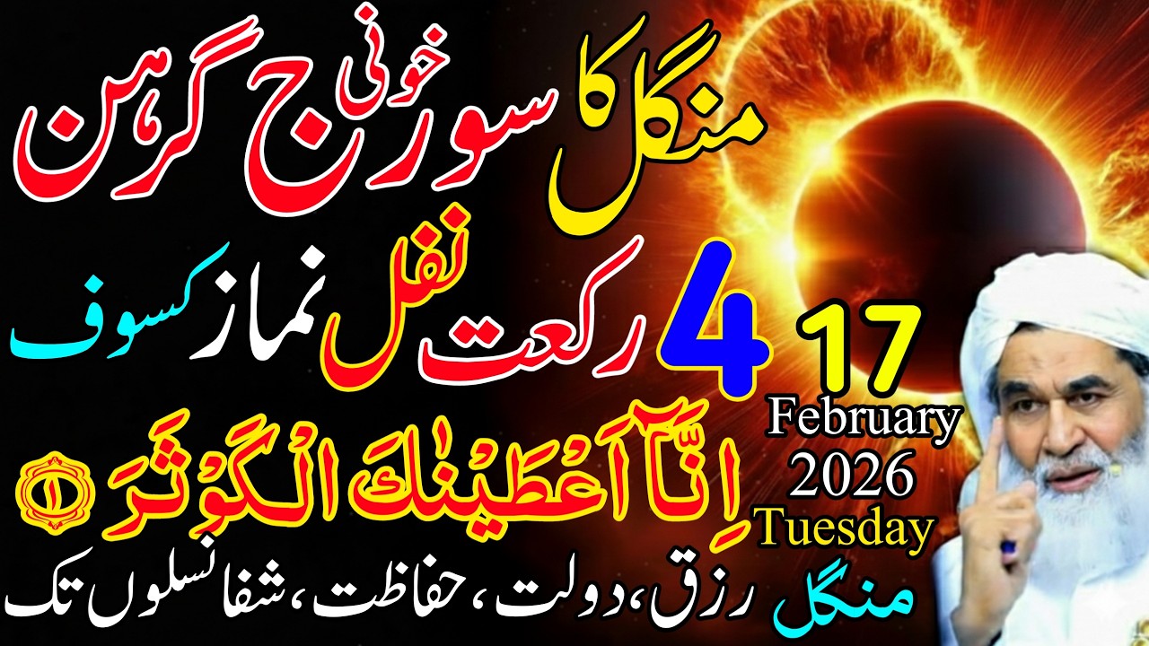 Ramadan Se Pehle 😱 Solar Eclipse | Suraj Grahan Ke Din Ye 4 Nafil Zaroor Perhna | Mahe Ramadan 2026