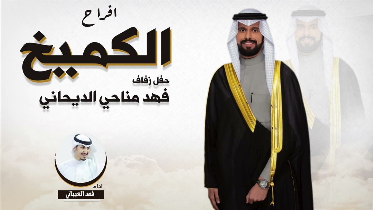 افراح الكميخ | حفل فهد مناحي الديحاني | اداء فهد العيباني