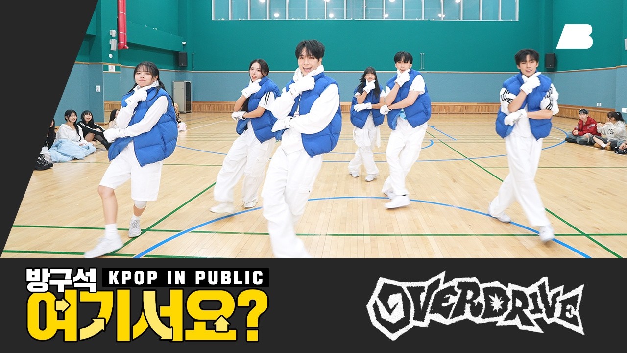 [방구석 여기서요?] 투어스 TWS - OVERDRIVE | 커버댄스 Dance Cover