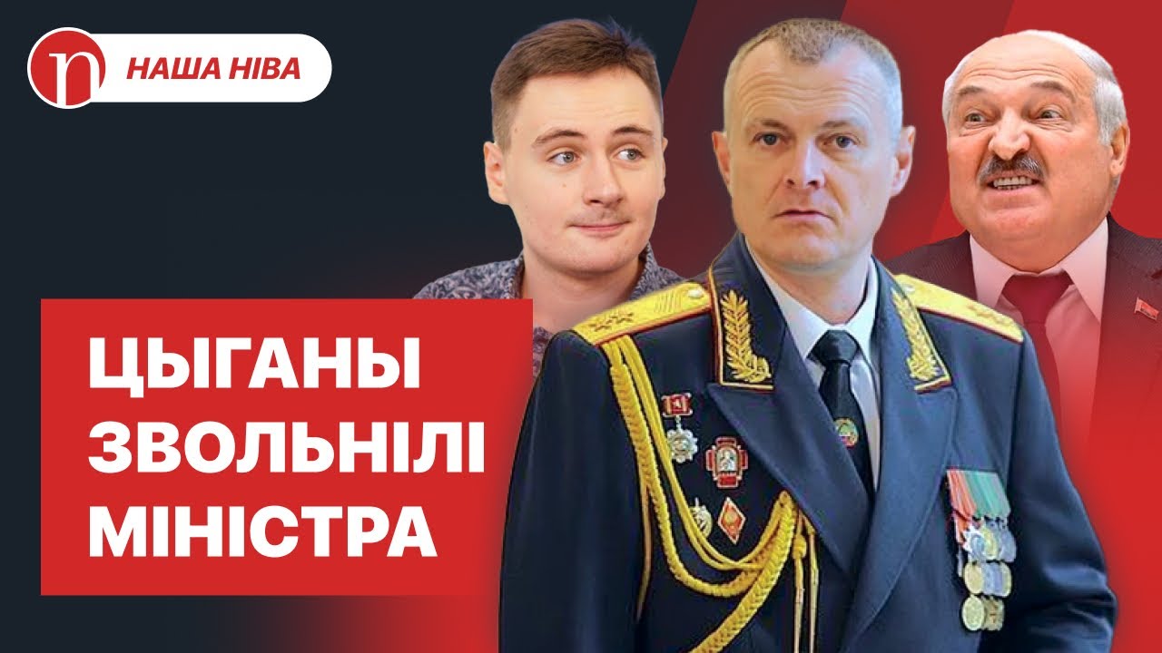 Облава на цыган и злой Лукашенко: как увольняли министра МВД Шуневича и где он сейчас