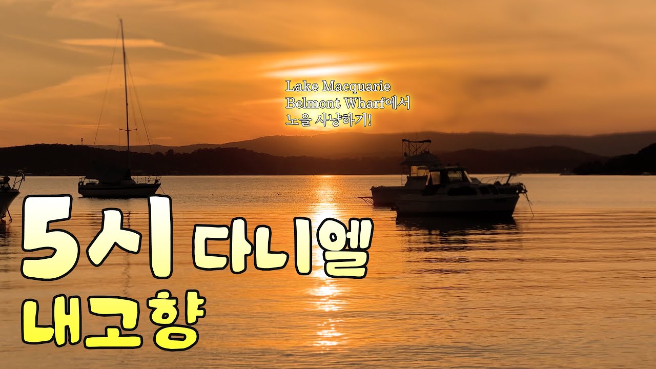 뉴진스 다니엘 덕분에 알게된 아름다운 세상ㅣ벨몬트워프 Belmont Wharf @Lake Macquarie 호주 | NewJeans Danielle Vlog 버니즈로그ㅣ뉴캐슬2