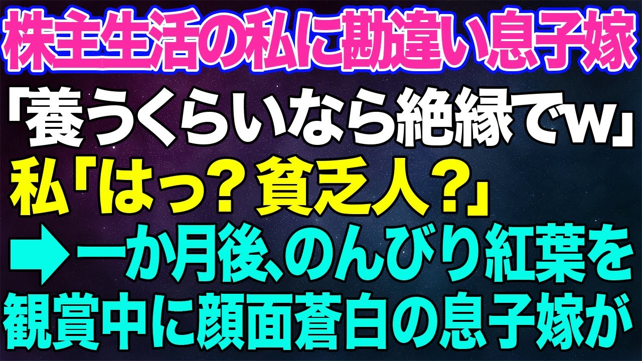 【スカッとする話】年間配当1000万の株主の私を、年金暮らしの貧乏人と勘違いし見下す息子嫁「養うくらいなら絶縁でｗ」私「はっ？」→一か月後、京都の豪邸でのんびりと紅葉を鑑賞中に顔面蒼白の息子嫁が…ｗ
