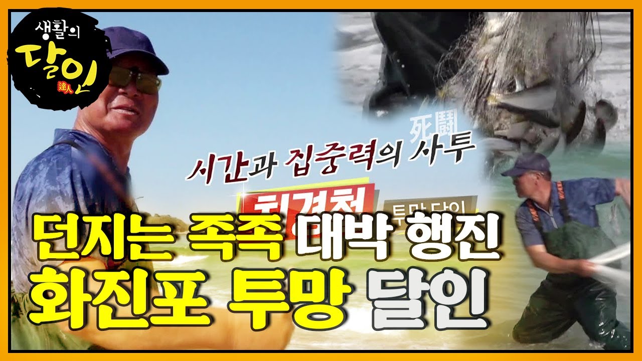 던지는 족족 월척 행진! 손목 스냅이 남다른 투망 달인ㅣ생활의 달인(A Master Of Living)ㅣSBS Story
