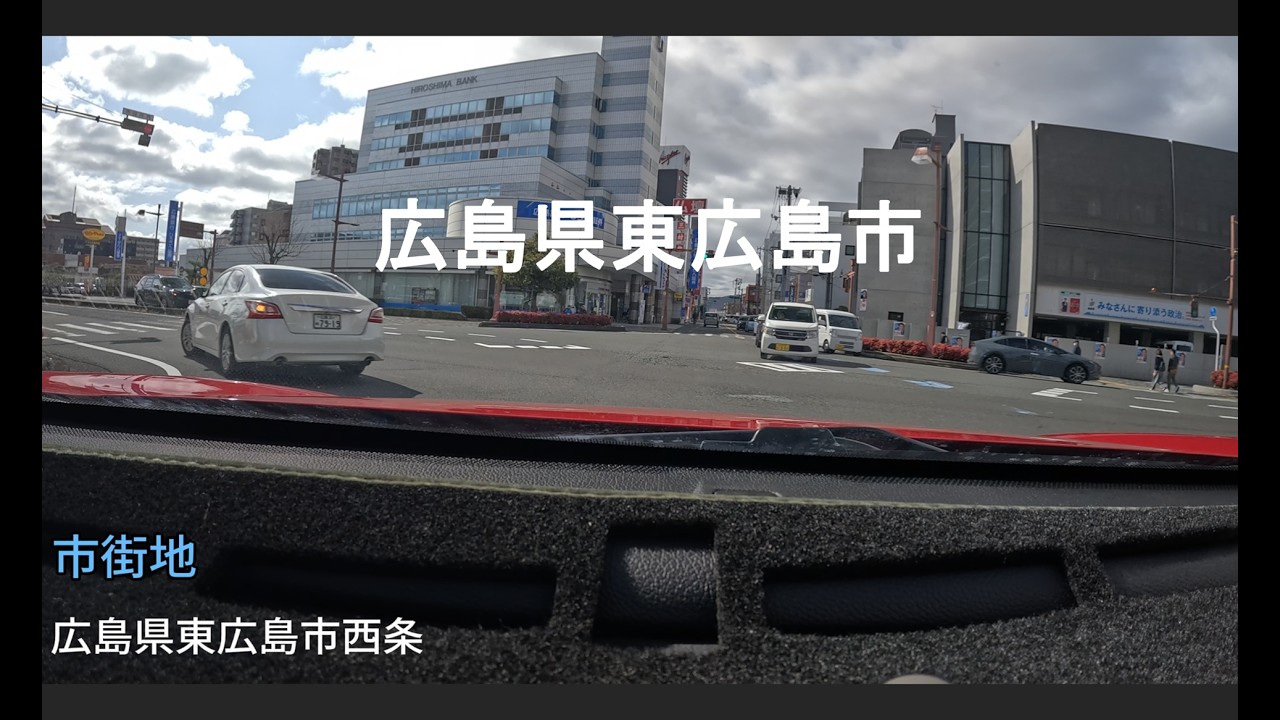 広島・西条をドライブ　｜市街地→バイパス｜昼の車載映像　４K