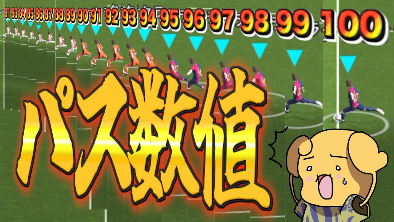 【新パス数値検証】おいおい全然違うぞ！！パス数値！！〈efootball2025 #１５９〉グラウンダーパス　グラパ