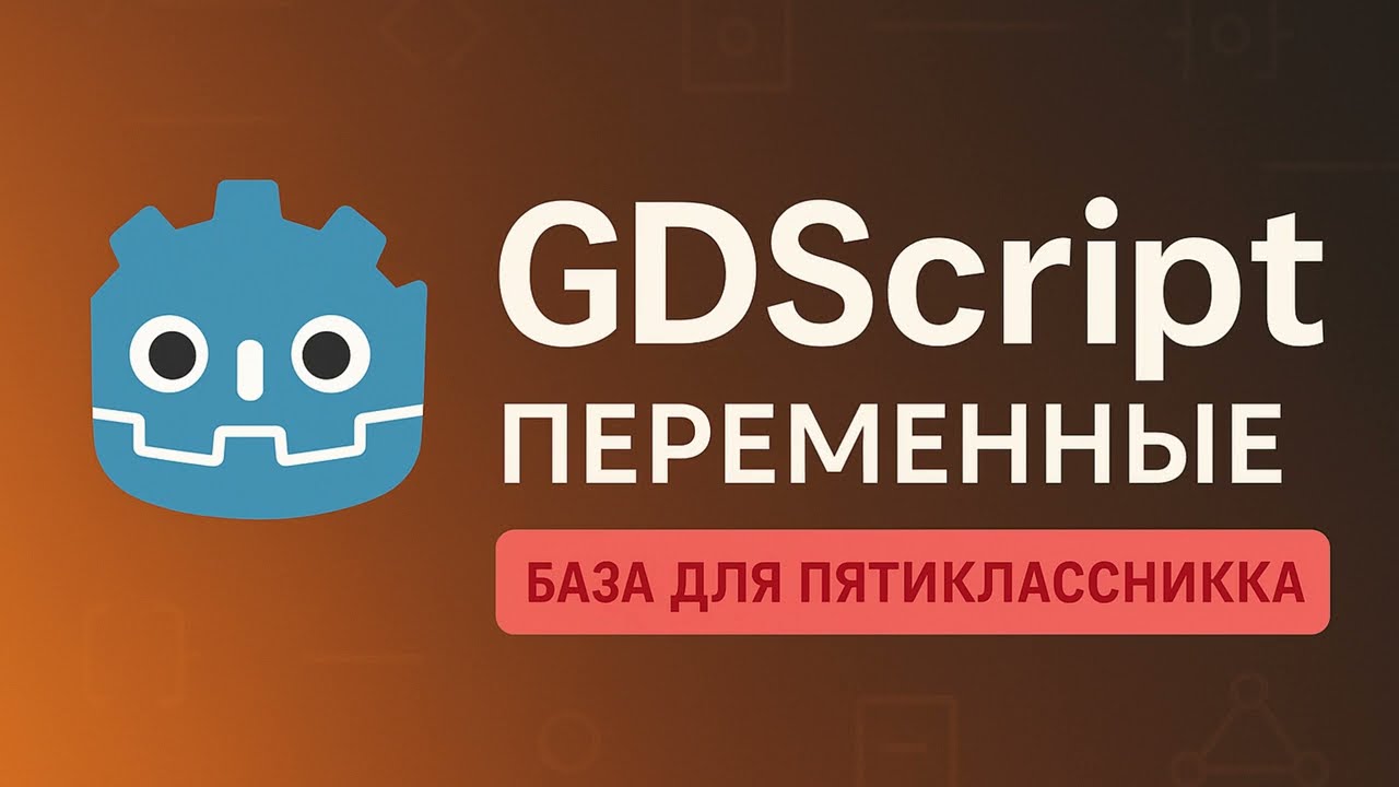 1.  Урок GDScript - Переменные (Курс БАЗА ИГРОДЕЛА)