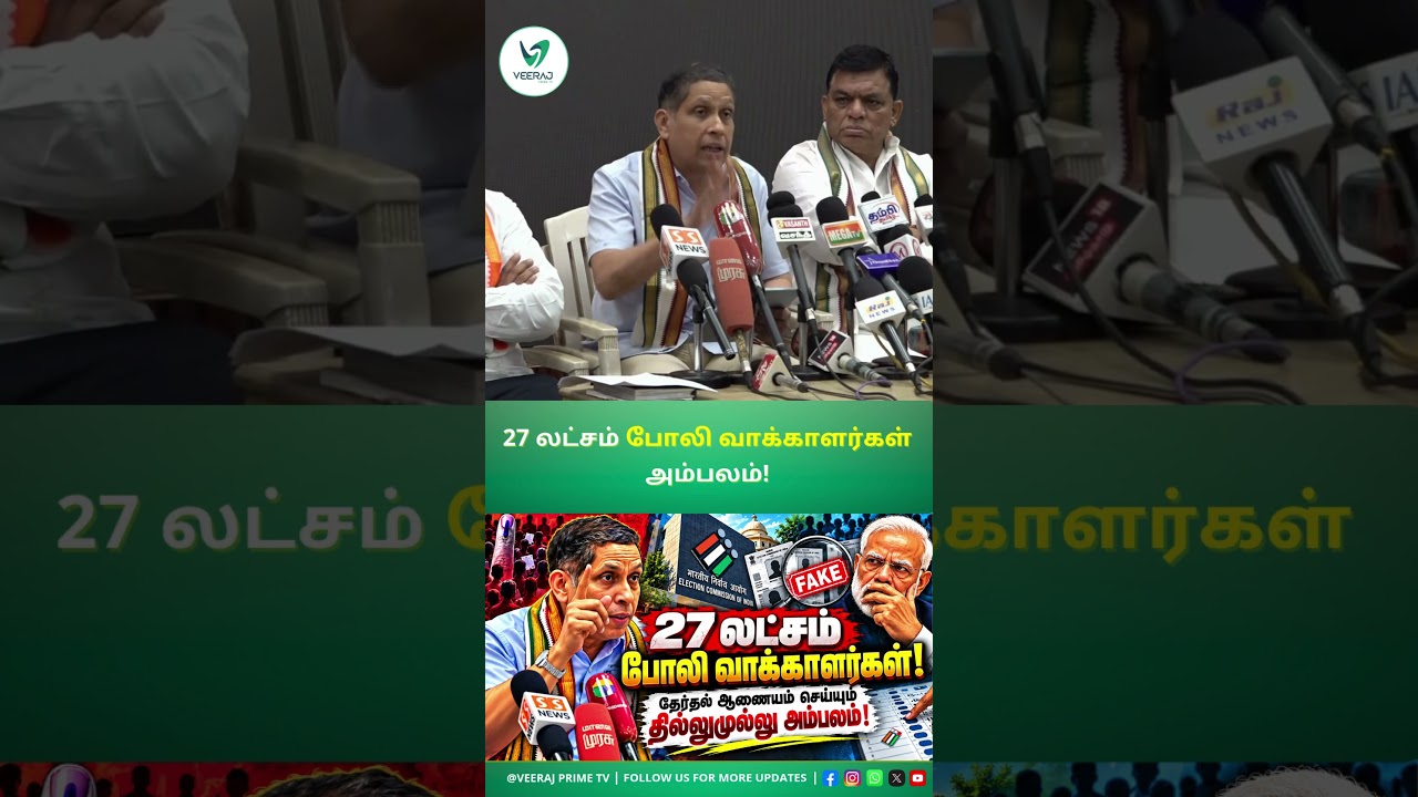 27 லட்சம் போலி வாக்காளர்களா? 2018-ல் என்ன நடந்தது?