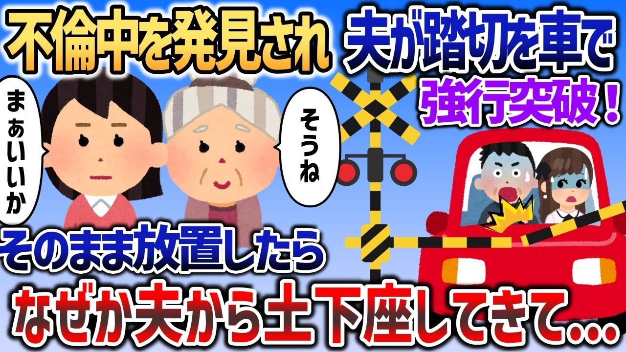 車で不倫中の夫を発見すると、踏切を強行突破したので→そのまま放置したら夫が土下座謝罪してきて【2chスカッと】
