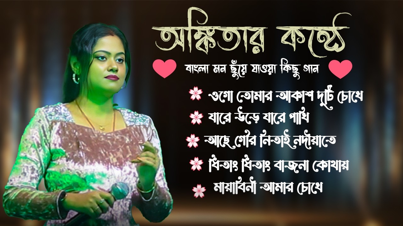 অঙ্কিতার কন্ঠে বাছাই করা বাংলা আধুনিক গান || Cover by _Ankita 