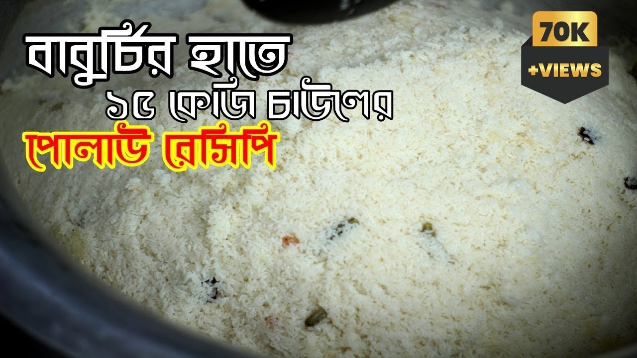 বিয়ে বাড়ির পোলাও রেসিপি // বিয়ে বাড়ির সাদা পোলাও // biye barir polao recipe // pulao recipe