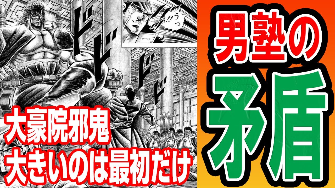 矛盾だらけで設定ガバガバ！男塾ではよくあること５選！【大豪院邪鬼の大きさ】【塾生の年齢】【誰も氏なない】【卍丸先輩の分身の術】【月光の視力】