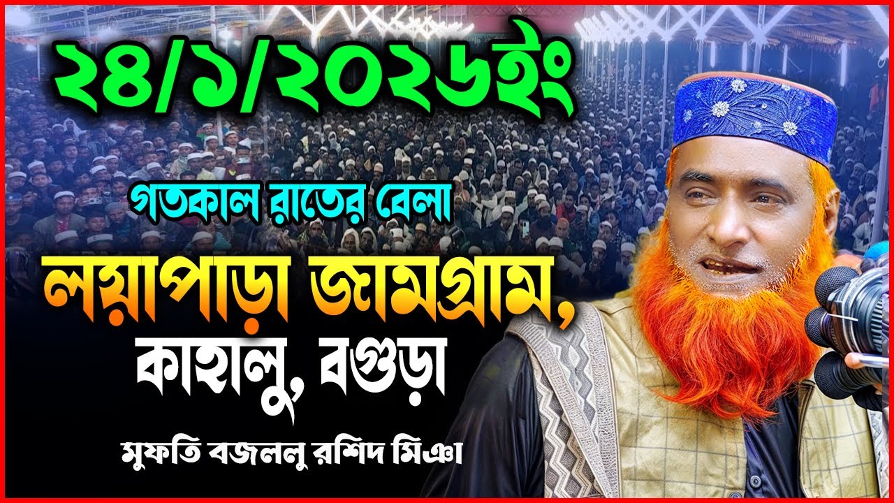 24/1/2026-মুফতি বজলুর রশিদ নতুন ওয়াজ ২০২৬। mufti bazlur rashid new waz 2026  bazlur rashid waz