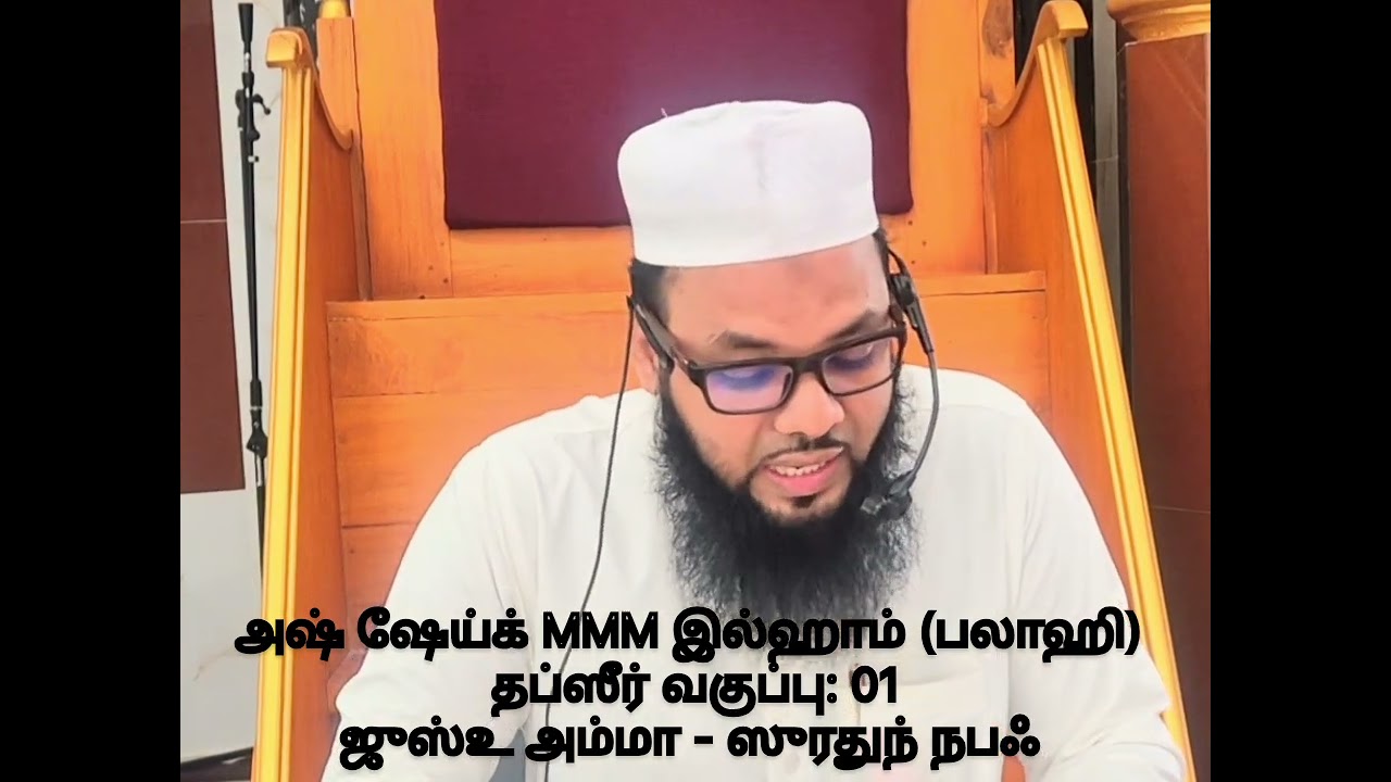 #தப்ஸீர் #ஜுஸ்உ_அம்ம_ஸுரதுந்_நபஃ அஷ் ஷேய்க் MMM இல்ஹாம் (பலாஹி) 