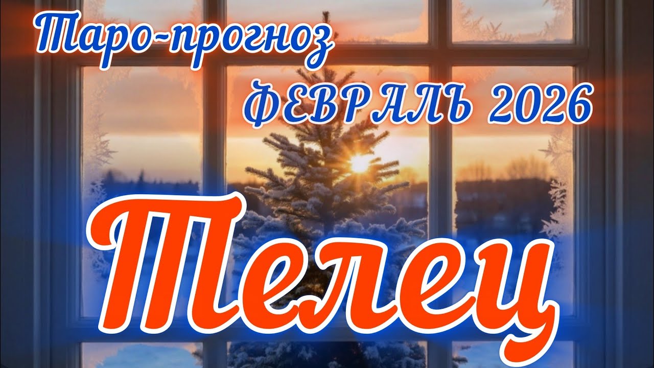 ТЕЛЕЦ ♉️ ТАРО-ПРОГНОЗ НА ФЕВРАЛЬ 2026
