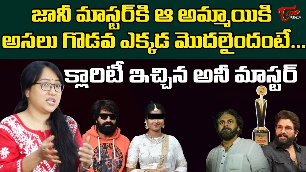 Choreographer Anee Master Press Meet On Jani Master Issue | Teluguone Cinema