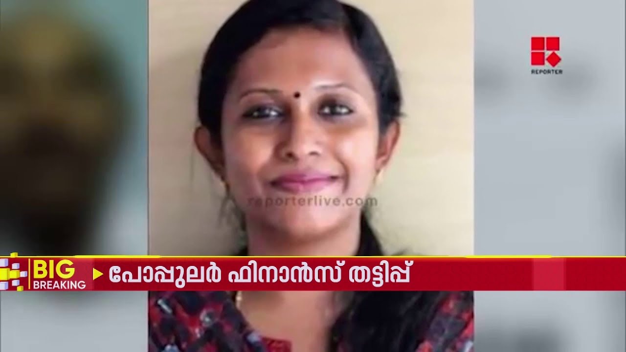 ഇന്ത്യ കണ്ട ഏറ്റവും വലിയ തട്ടിപ്പുകളിലൊന്ന്; എന്താണ് പോപ്പുലര്‍ ഫിനാന്‍സ് തട്ടിപ്പ്?