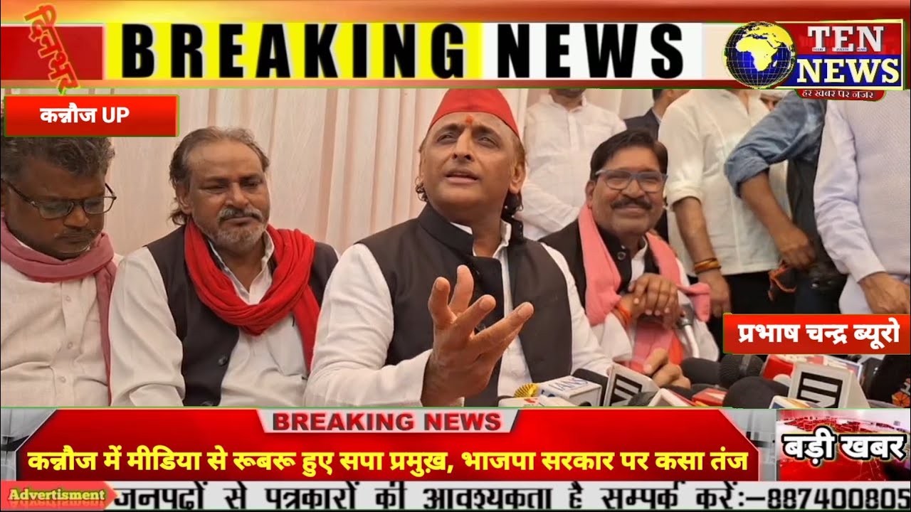 कन्नौज में सपा सुप्रीमो अखिलेश यादव पत्रकारों से हुए रूबरू, भाजपा सरकार पर कसा तंज #akhileshyadav 