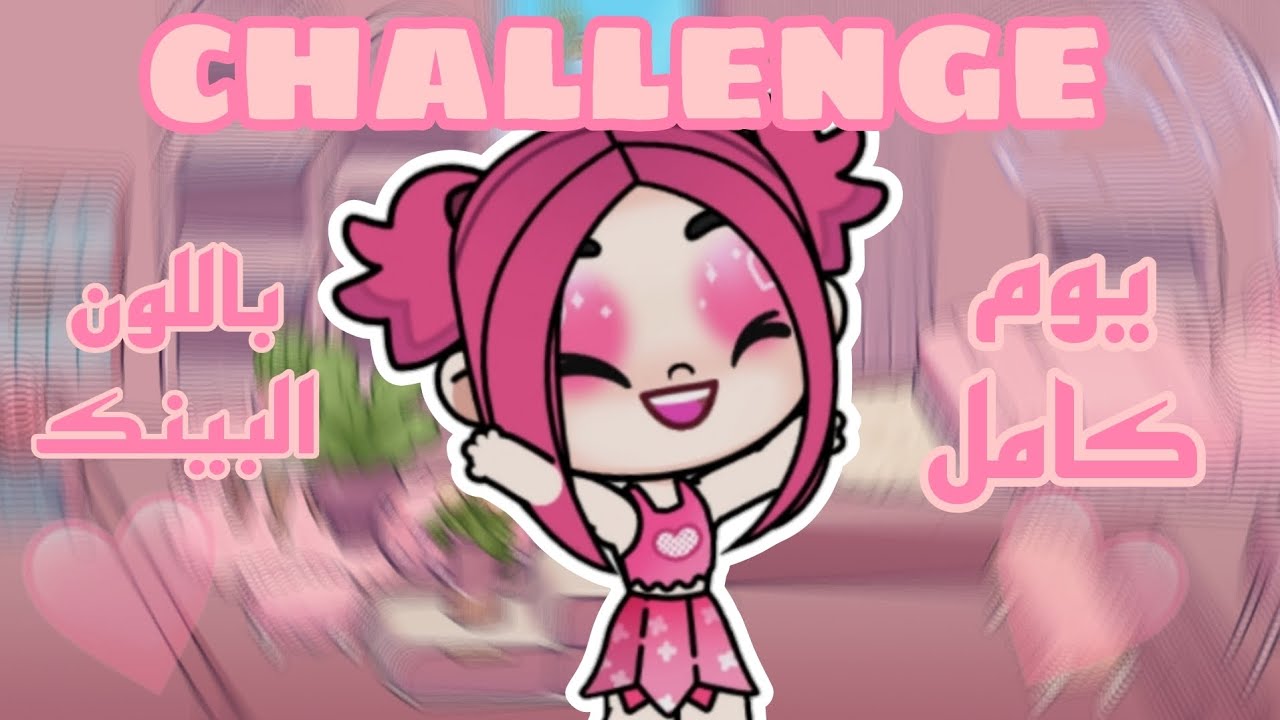 تحدي يوم كامل باللون البينك💞🙈/صبغت شعري💁‍♀️🌟/صممت اوضه💌/برجر باللون البينك😱🍔/قابلت بنت كيوت💖/avatar